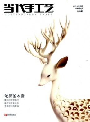 当代手工艺期刊